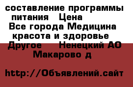 составление программы питания › Цена ­ 2 500 - Все города Медицина, красота и здоровье » Другое   . Ненецкий АО,Макарово д.